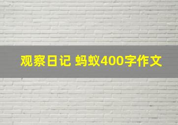 观察日记 蚂蚁400字作文